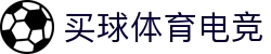 买球体育电竞(中国)有限公司官网