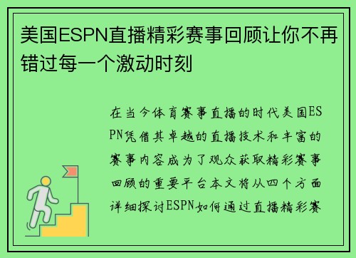 美国ESPN直播精彩赛事回顾让你不再错过每一个激动时刻