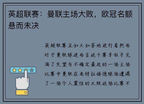 英超联赛：曼联主场大败，欧冠名额悬而未决