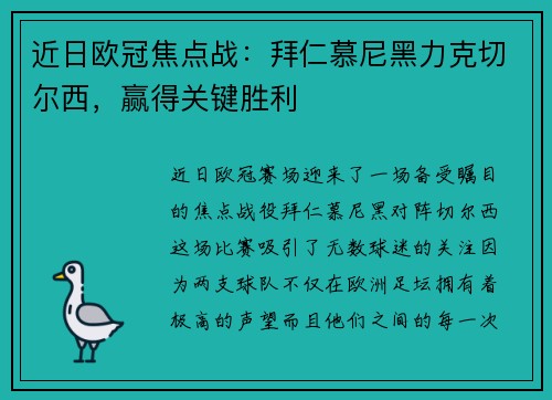 近日欧冠焦点战：拜仁慕尼黑力克切尔西，赢得关键胜利