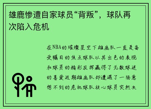 雄鹿惨遭自家球员“背叛”，球队再次陷入危机