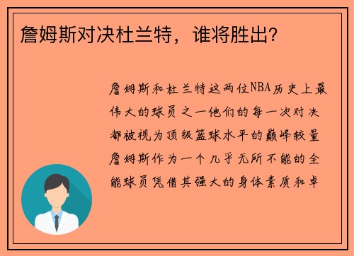 詹姆斯对决杜兰特，谁将胜出？