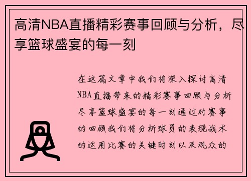 高清NBA直播精彩赛事回顾与分析，尽享篮球盛宴的每一刻
