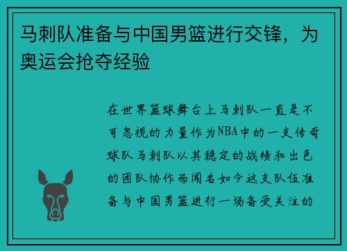 马刺队准备与中国男篮进行交锋，为奥运会抢夺经验