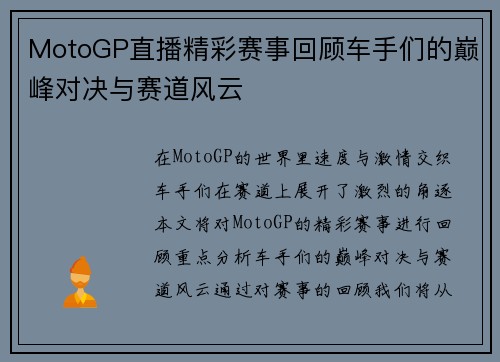 MotoGP直播精彩赛事回顾车手们的巅峰对决与赛道风云