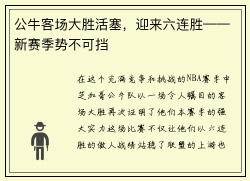 公牛客场大胜活塞，迎来六连胜——新赛季势不可挡