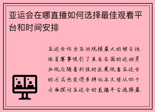 亚运会在哪直播如何选择最佳观看平台和时间安排
