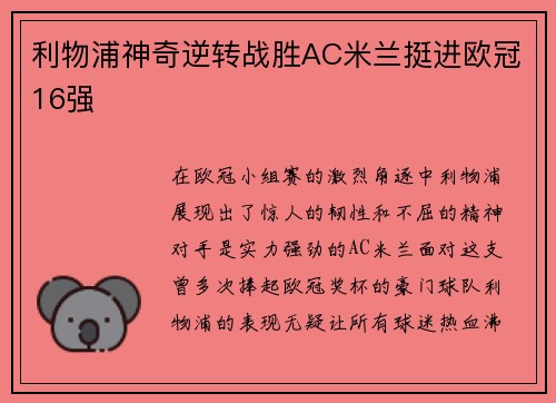 利物浦神奇逆转战胜AC米兰挺进欧冠16强