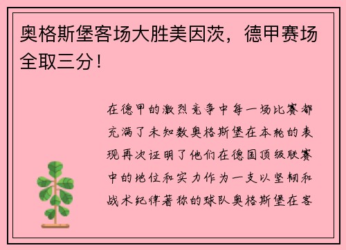 奥格斯堡客场大胜美因茨，德甲赛场全取三分！