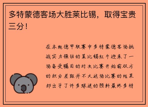多特蒙德客场大胜莱比锡，取得宝贵三分！