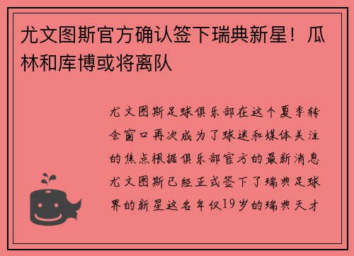 尤文图斯官方确认签下瑞典新星！瓜林和库博或将离队