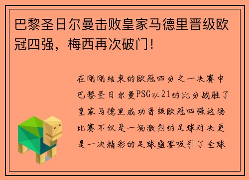 巴黎圣日尔曼击败皇家马德里晋级欧冠四强，梅西再次破门！