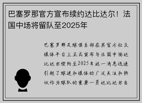 巴塞罗那官方宣布续约达比达尔！法国中场将留队至2025年