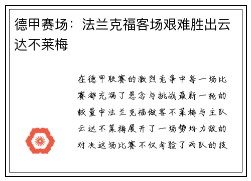 德甲赛场：法兰克福客场艰难胜出云达不莱梅