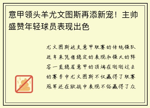 意甲领头羊尤文图斯再添新宠！主帅盛赞年轻球员表现出色