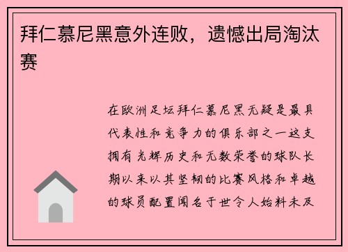 拜仁慕尼黑意外连败，遗憾出局淘汰赛