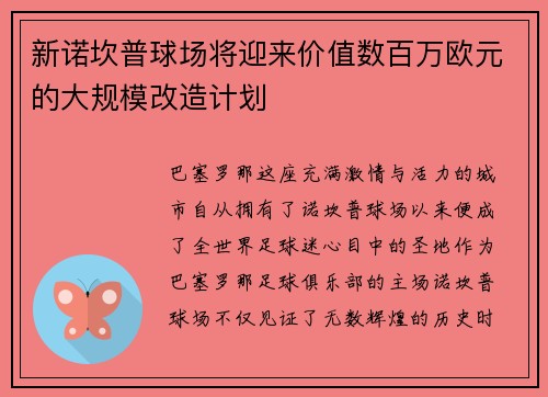 新诺坎普球场将迎来价值数百万欧元的大规模改造计划