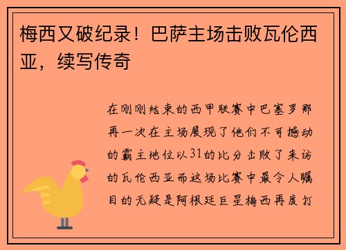 梅西又破纪录！巴萨主场击败瓦伦西亚，续写传奇