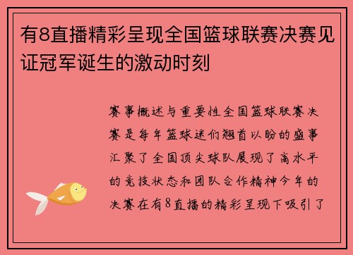 有8直播精彩呈现全国篮球联赛决赛见证冠军诞生的激动时刻