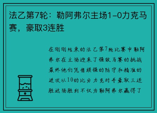 法乙第7轮：勒阿弗尔主场1-0力克马赛，豪取3连胜