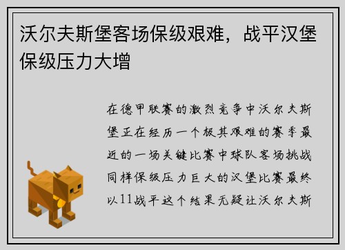沃尔夫斯堡客场保级艰难，战平汉堡保级压力大增