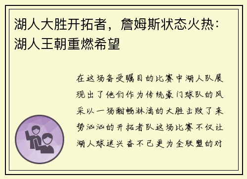 湖人大胜开拓者，詹姆斯状态火热：湖人王朝重燃希望