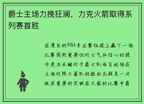 爵士主场力挽狂澜，力克火箭取得系列赛首胜