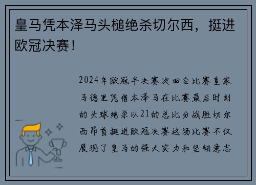 皇马凭本泽马头槌绝杀切尔西，挺进欧冠决赛！