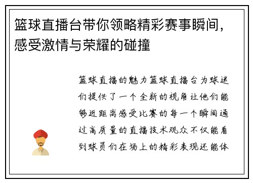 篮球直播台带你领略精彩赛事瞬间，感受激情与荣耀的碰撞