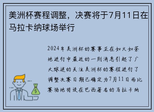 美洲杯赛程调整，决赛将于7月11日在马拉卡纳球场举行