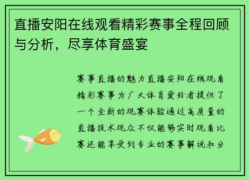 直播安阳在线观看精彩赛事全程回顾与分析，尽享体育盛宴