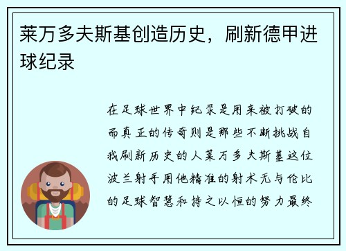 莱万多夫斯基创造历史，刷新德甲进球纪录