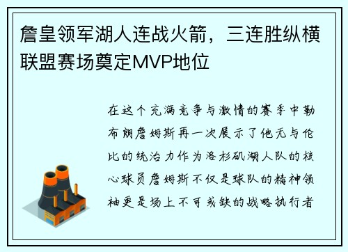 詹皇领军湖人连战火箭，三连胜纵横联盟赛场奠定MVP地位