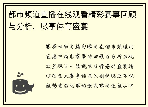 都市频道直播在线观看精彩赛事回顾与分析，尽享体育盛宴