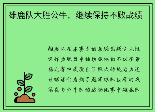 雄鹿队大胜公牛，继续保持不败战绩